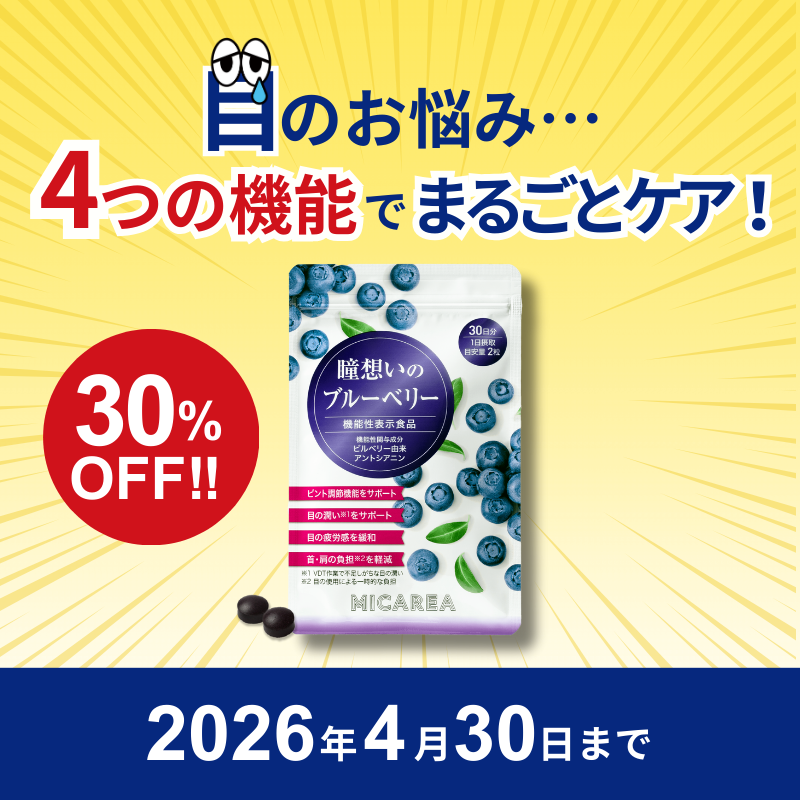 micarea_jp's tweet photo. ◤￣￣￣￣￣￣￣￣￣￣￣￣￣￣￣￣￣
    　毎日のデスクワークやスマホなどで
    　酷使しがちな目👀
  ＿＿＿＿＿＿＿＿＿＿＿＿＿＿＿＿＿◢
 
 ✅目が疲れる
 ✅目が乾燥する
 ✅ピントが合いにくい…
 
こんなお悩みに
まるっとこたえてくれる瞳ケアサプリメントが
今だけ30％OFF✨
 
▼詳しく