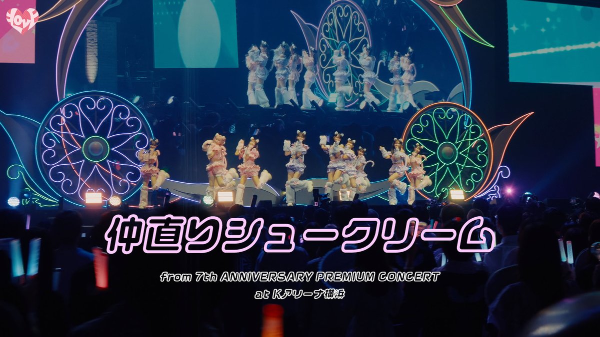 Equal_LOVE_12's tweet image. ＝LOVE 20thシングルリリース記念
ライブ映像毎日配信🎬

公式YouTubeチャンネルにて

『仲直りシュークリーム from 7th ANNIVERSARY PREMIUM CONCERT』

が公開となりましたᡣ𐭩ྀིྀི₊ ⊹

▶︎ youtu.be/1zGR6n1vlqs

ご覧ください🎮💘

#まいにちイコライブ
#イコラブ