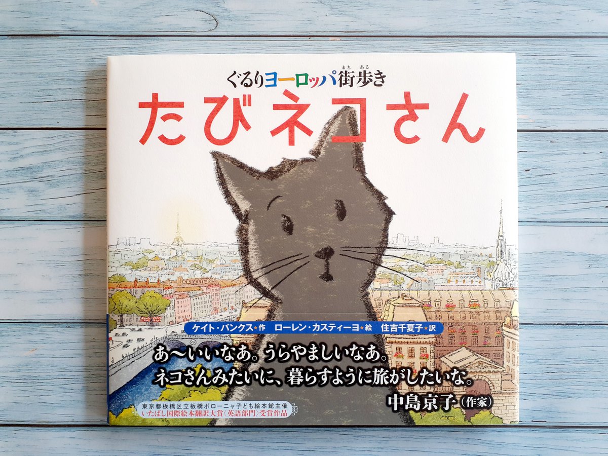 #エディション・エフの本屋さん に『たびネコさん』が！
editionf.thebase.in

『たびネコさん ～ぐるりヨーロッパ街歩き～』
（ケイト・バンクス文／ローレン・カスティーヨ絵／住吉千夏子訳）

美しい街並みのなか、自由に旅するネコさんの姿が映える絵本。惜しまれつつ絶版となった作品です～☺