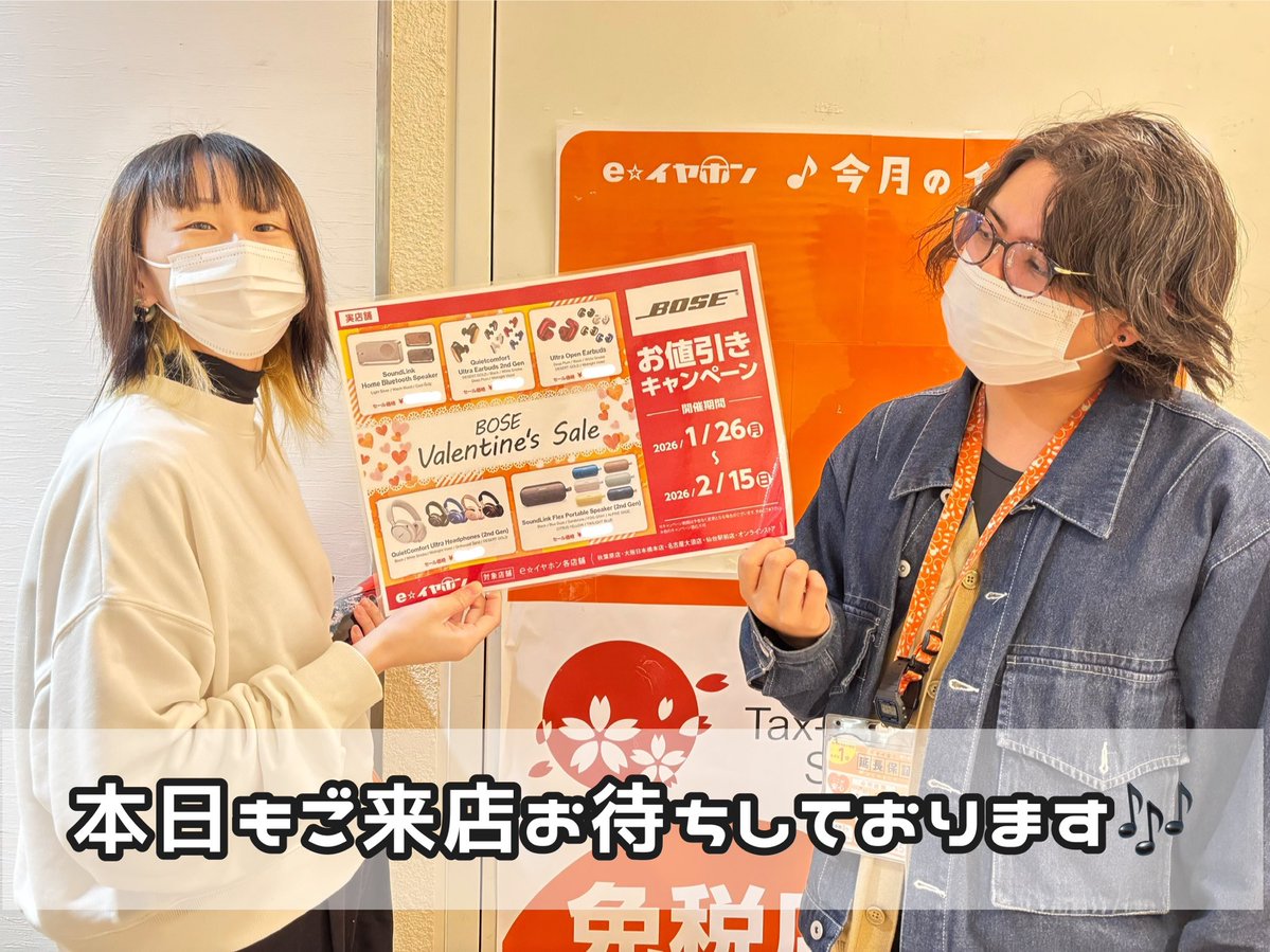 【 #eイヤ名古屋大須店 】
おはようございます！
今日も元気にオープンいたしました🎶

大人気メーカーの大人気製品がお得💪

#BOSE Valentine’s Saleが開催中です！

Ultra Open Earbuds や
QuietComfort Ultra Headphones (2nd Gen)
をはじめとした製品たちが
お手頃で手に入っちゃいます……♬