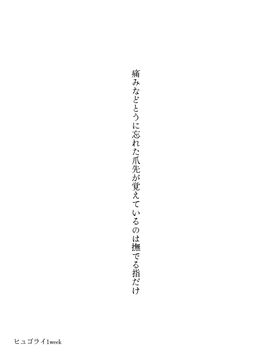 痛みなどとうに忘れた爪先が覚えているのは撫でる指だけ
#ヒュゴライ1week
