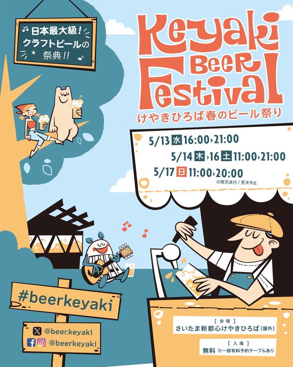 日本最大級のクラフトビールの祭典🍺
2026けやきひろば春のビール祭り🍻
2026年5月13日(水)〜5月17日(日)の5日間、さいたま新都心けやきひろばで開催！

出店ブルワリー・インポーターは48社を予定。