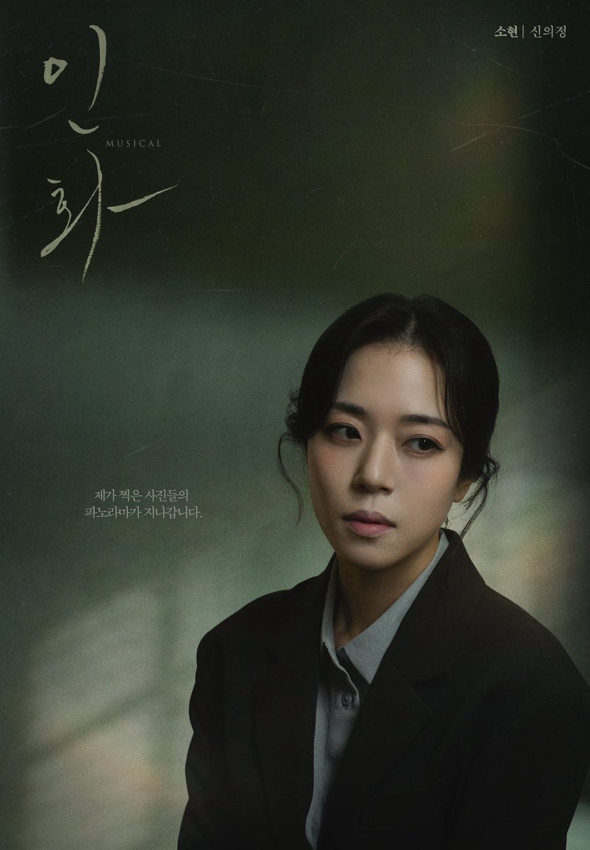 [#인화] 컨셉 프로필 공개 📸

“제가 찍은 사진들의
파노라마가 지나갑니다.”

소현 役 | #신의정
-
𝟐𝟎𝟐𝟔.𝟎𝟑.𝟏𝟑 - 𝟐𝟎𝟐𝟔.𝟎𝟔.𝟎𝟕
홍익대아트센터 소극장