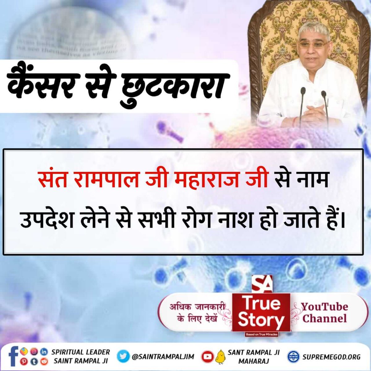 #TrueWorship_CuresCancer
संत रामपाल जी महाराज द्वारा बताइ कबीर परमात्मा की भक्ति से सभी रोगों का नाश हो जाता है चाहे वह कैंसर ही क्यों ना हो
Sa TrueStory YouTube
🖥️🖥️