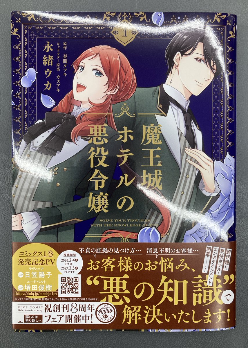難攻不落の魔王城へようこそ アニメイト 1巻購入特典 書籍入荷情報5】「魔王城ホテルの悪役令嬢(1)」入荷!!アニメイト特典