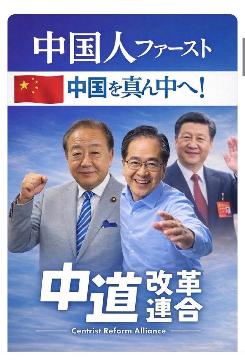 cyamukomi's tweet image. 中道連合は宮城県を守る政治家ではありません。

中国の為に日本国土を売り中国を守る政党です。
