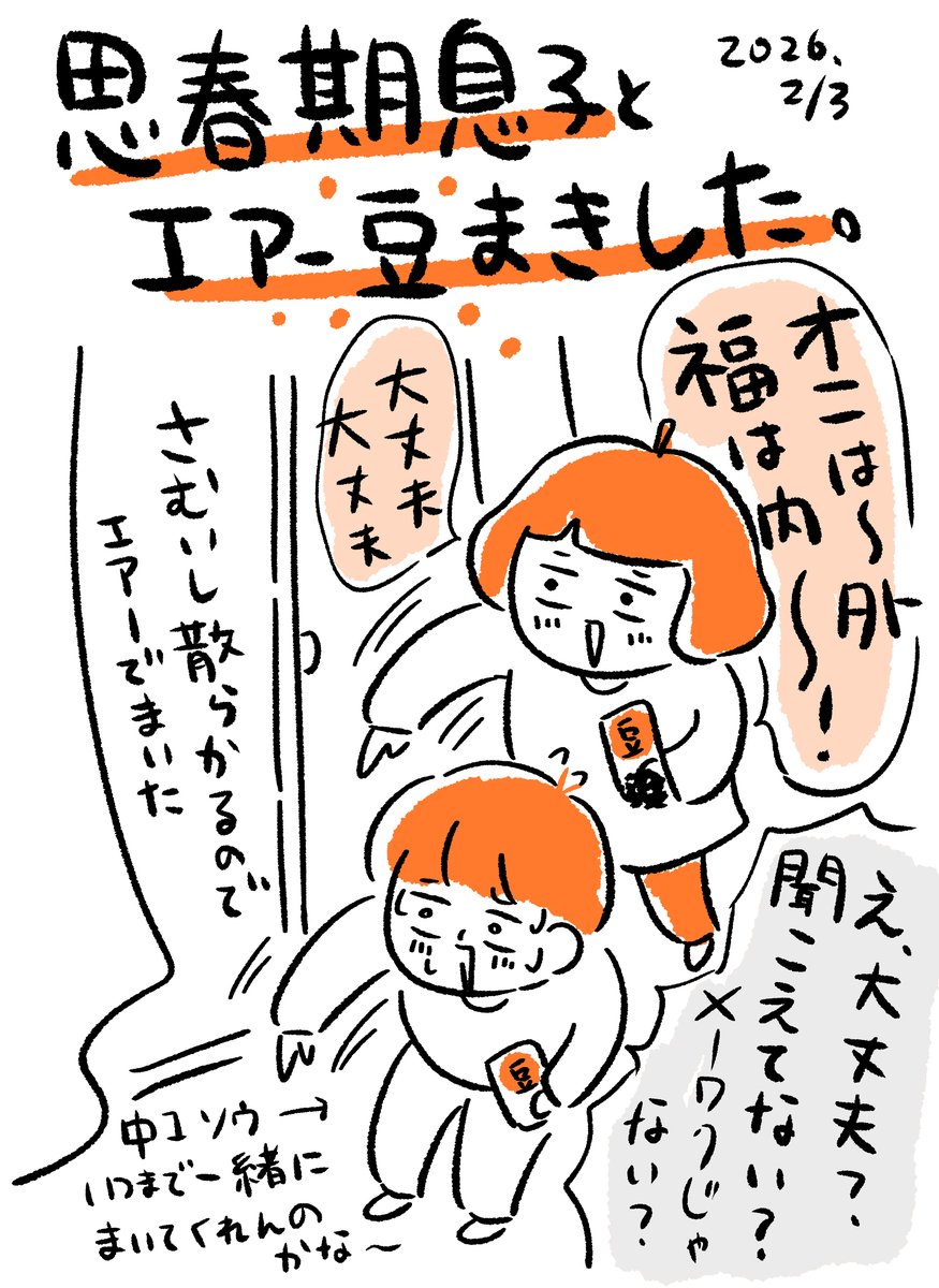 思春期息子とエアー豆まきしました👹
いつまで一緒に豆まいてくれるかな〜(2026/2/3)
#絵日記 #コミックエッセイ #節分 #節分の日