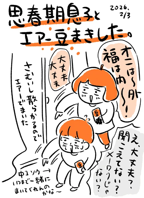 思春期息子とエアー豆まきしました👹
いつまで一緒に豆まいてくれるかな〜(2026/2/3)
#絵日記 #コミックエッセイ #節分 #節分の日 