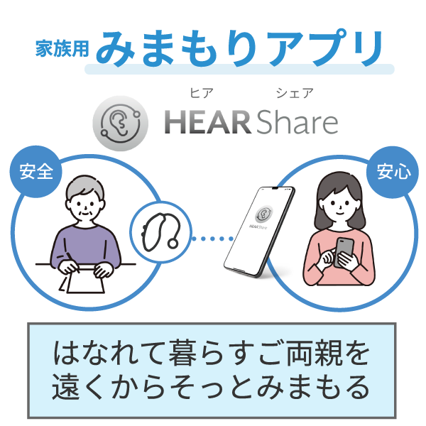 starkeyjp's tweet photo. 🤝補聴器＋みまもり機能で、家族をつなぐ。

スターキーの補聴器ならば
補聴器の使用状況や歩数などの活動量、
日々の交流記録などを家族と共有できる
みまもりアプリ「HearShare」があります。

離れて暮らすご家族の安心ときこえを、
そっと、テクノロジーで支えます。

https://t.co/Lv9NL76qqP https://t.co/3tkvlkON3p