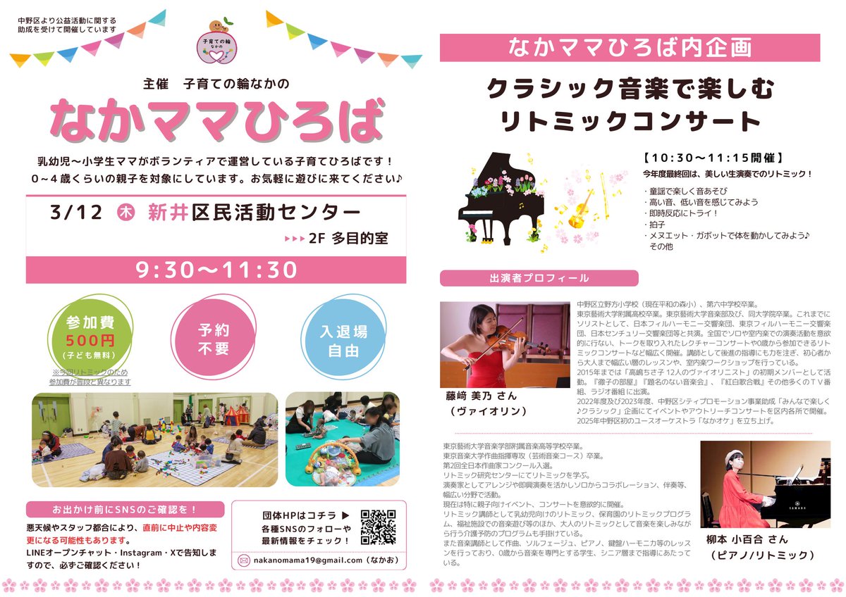 今日は立春🌸 少しずつ陽差しに春を感じる気がしますね♪
3月、今年度最後のなかママひろばのチラシができました！12日(木)の１回、新井区活で「クラシックで楽しむリトミックコンサート」👏
私もとっても楽しみです！基本的に地域のイベントですが、区外の方でもOKです。お待ちしております☺