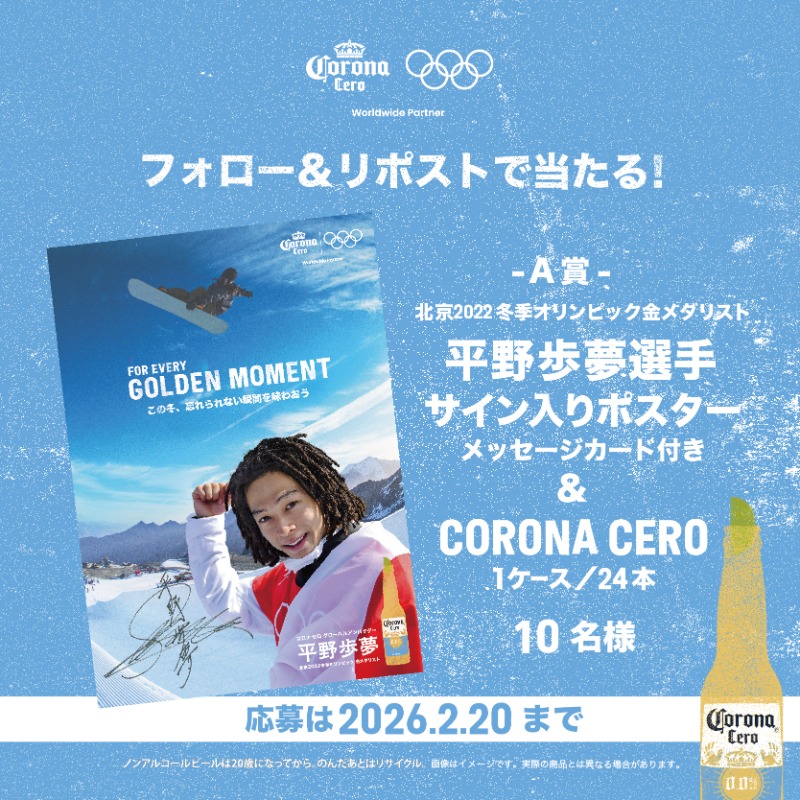 今がチャンス！​ ＼​ 平野歩夢選手( @AyumuB )とオリンピックにエール