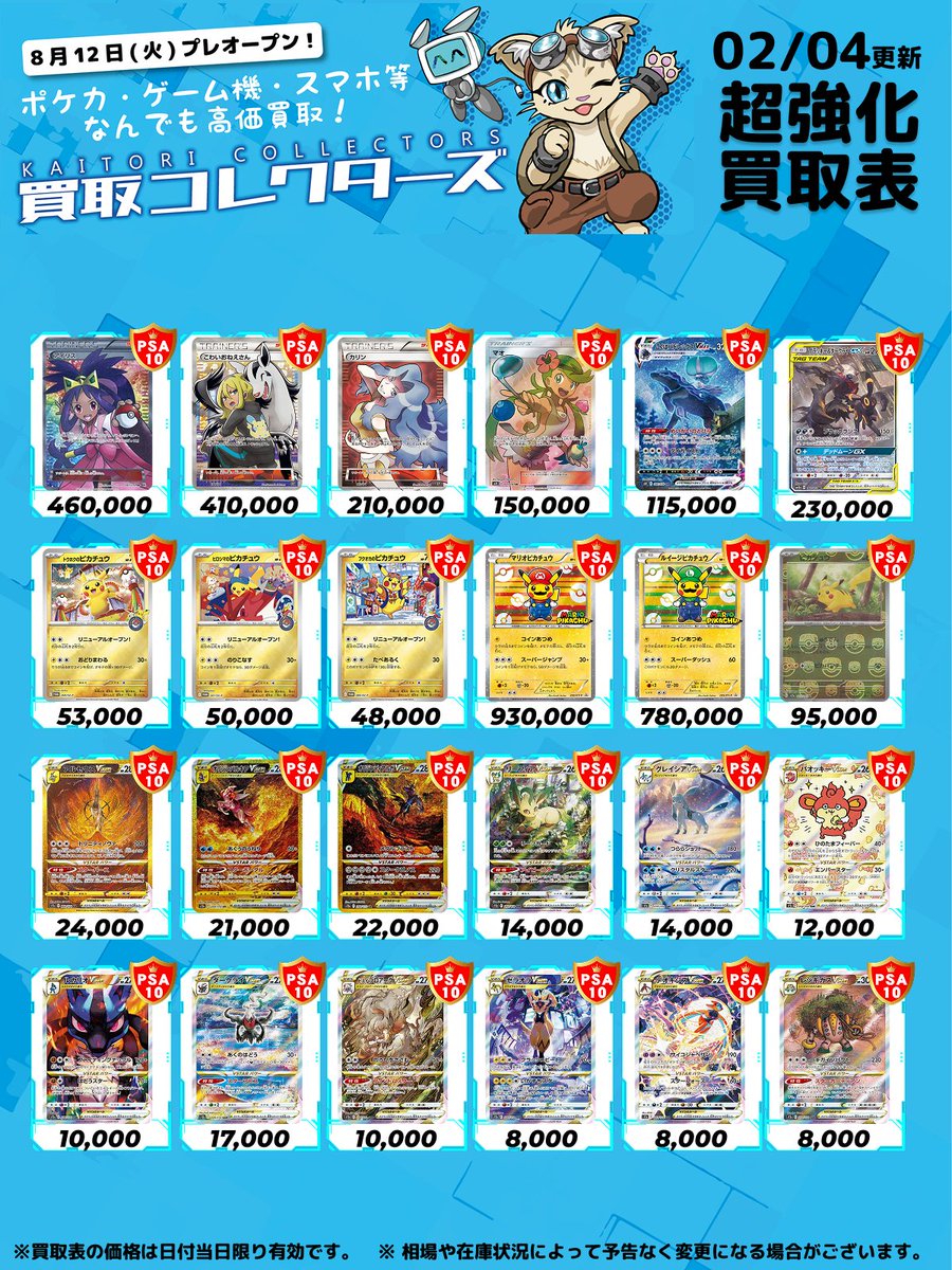 🔥超激アツ PSA10 超強化買取🔥 ⏱ 02/04 ( 水 ) 高価買取表