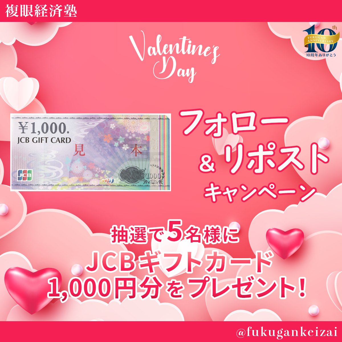 ／
Valentine's Day企画
フォロー＆リポストキャンペーン！
＼

JCBギフトカード1000円分を抽選で5名様にプレゼントします！

応募方法 
①<a href="/fukugankeizai/">複眼経済塾</a>をフォロー 
②この投稿をリポスト🔄 
🗓️2/15(日)23:59まで