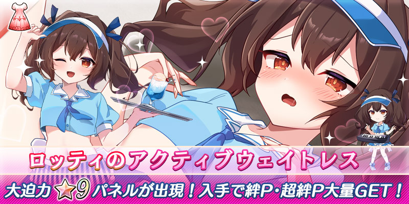 👗新おめかしガチャ開始のお知らせ👗

✨おめかしガチャキャンペーン
『ロッティのアクティブウェイトレス』を開始しました！
pc-play.games.dmm.com/play/artwhirl/

🗓️2月19日（木）13:00まで

おめかし🌟9パネルはアニメーション付きです🎶