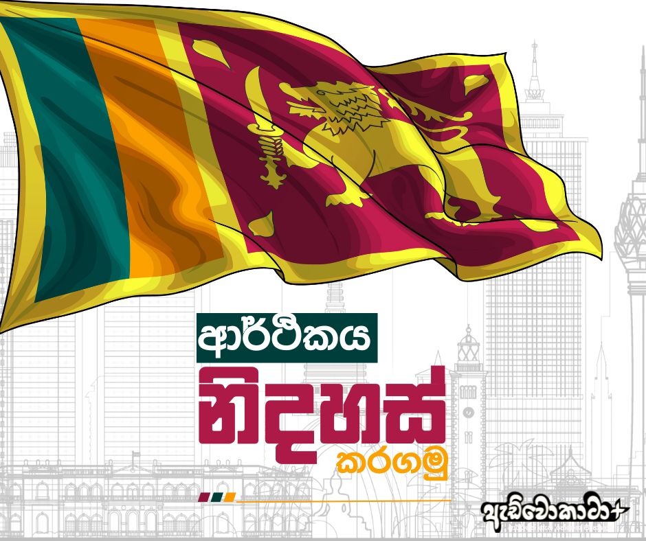 AdvocataPlus's tweet photo. 🔴සැබෑ නිදහස යනු ආර්ථික තේරීම්වල නිදහසයි. 

අද පෙබරවාරි හතරවෙනිදා. ඉතින් දන්නවද අදට ලංකාවට නිදහස ලැබිලා අවුරුදු හැත්ත අටකුත් ඉවරයි. ඒත් මේ කතාව හැත්තෑ අට වසරක ලබාගන්න නිදහස ගැන නෙවෙයි. ඒ ලබා ගත්ත දේශපාලනික, සමාජීය නිදහස ඇත්තටම සත්‍ය නිදහසක් ද? රටක් තුළ නිදහස කියන්නේ සුද්දන්ගෙන් රට බේරගත්ත එක විතරක් ද? 🤔

ඒ කතාවත් එක්ක මතක් වෙන කාරණයක් තමයි රටේ ආර්ථික අර්බුද වලදි මිනිස්සු මග තොටේදී කියපු කතා. සුද්දටම රට පාලනය කරන්න දුන්නම්  හොඳයි කියන කාරණය.

අපි අහල තියනව සුද්ද අපිට ගහපු බදු ගැන ඇඟ බද්ද,මරාල බද්ද, ඉස්තෝප්පු බද්ද, බලු බද්ද, පොල් ගස් බද්ද වගේ විවිධාකාර බඳු. ඉතින් මේ ගහපු බදුත් හොඳයි දැන් තියෙන බදු වලට වඩා කියන මට්ටමට මිනිස්සු අද වෙද්දි පත්වෙලා ඉන්නේ.
 
⭕මෙහෙම කියන රටේ මේක සැබෑ නිදහස හිමි රටක තත්ත්වයක් ද??⭕

ඇත්තටම සැබෑ නිදහස කියන්නේ ඕනම කෙනෙක්ට තමන්ගේ ආදායම උපයා ගන්න, වියදම් කරන්න, ඉතිරි කරන්න, ආයෝජනය කරන්න, වෙළඳාම් කරන්න, රජයේ අසාධාරණ සීමා නැතිව තේරීම් කරන්න හැකියාවක් තියෙනවා කියන එකටයි.

හිතන්න ලංකාවෙ ඔයාට අලුතෙන් ව්‍යාපාරයක් ආරම්භ කිරීමට හැකියාවක් තියෙනවද?

ව්‍යාපාරයක් ලියාපදිංචි කරගන්න, ව්‍යාපාරයට අවශ්‍ය නිෂ්පාදන ද්‍රව්‍ය මිලට ගැනීමට හැකියාව බදු ගහල සීමා කරල නම් මෙතන කොහොමත් නිදහසක් ඇත්තේ නෑ. රජය දාන මිල පාලනය භාණ්ඩවල මිල තීරණය කිරීමට ඔයාට අයිතියක් නැත්නම් මොන නිදහසක් තිබුනත් ඇති වැඩක් තියෙනවද?
ඉතින් කවුරු හරි ස්වයං  රැකියාවක් ආරම්භ කිරීමට බලාපොරොත්තු වුනත් නව රැකියා අවස්ථා නිර්මාණය කිරීමට මෙවැනි පසුබිමක හැකියාවක් තියෙනව ද?

නිදහස අහිමිවන අනිත් කාරණය තමයි භාණ්ඩ හා සේවාවල මිල රජය තීරණය  කිරීම. 

රජය  මිල පාලනයක් නොකළොත් ඉල්ලුම හා සැපයුම මත වෙළඳපළ මිල තීරණය කිරීම පාරිභෝගිකයින්ට ඕන විදියට  කරන්න පුලුවන්. ඒ වගේම භාණ්ඩ සාධාරණ මිලකට විකුණන්නත් පුලුවන්.
මේ වගේ තත්ත්වයක් තුළ වෙළඳපලේ සාධාරණ තරගකාරීත්වයක් ඇතිවෙනවා. ඒත් ලංකාවේ තියෙන්නේ මේ වගේ වෙළඳපළ සම්බන්ධයෙන් පවතින තත්ත්වයක් ද?

ඒවගේම දේපළවල හිමිකම සහ තමා උපයාගත් ලාභය තමාම හිමිකර ගැනීම කියන්නේ ආර්ථික නිදහස සහ පුද්ගල ආරක්ෂාව පෙන්වන දෙයක්.

නිකමට හිතන්න ලංකාව තුළ ඉඩම් වල අයිතිය 80% ට වඩා තියෙන්නේ රජය සතුවයි. ඉතින් රටක ව්‍යාපාරයක් ආරම්භ කිරීමට භූමිය නීත්‍යානුකූලව ඒ පුද්ගලයාට අයිති නැතිනම් කිසිම කෙනෙක් එම ඉඩමේ අලුතින් ව්‍යාපාරයක් පටන් ගන්න අයෝජනය කරන්නේ නෑ. ලංකාව තුළ නම් නිදහසේ ව්‍යාපාරයක් ආරම්භ කිරීමට විදේශ රටවලින් ආයෝජන අරන් ආවත් කරගෙන යාමට වැඩි විශ්වාසයක් ඔවුන් තුළ ඇතිවෙන්නේ නැහැ.ඒ නිසා ආයෝජකයෝ රටට පැමිණෙන්නේ නැහැ.

ඉතින් ඒකෙන් වෙන්නේ නව ව්‍යාපාර බිහිවීම නැතිවෙලා ආර්ථික අස්ථාවරත්වයක් ගොඩනැගීම. භූමියේ නිදහසවත් නැති තැන අපි මේ කතා කරන නිදහස අජපල් කියලා තේරෙන්න ඔයාලට අමුතුවෙන් විස්තර කර කර කියන්න ඕනේ නෑ.😪

පෙබරවාරි 4 දේශපාලනික නිදහස ඔබට ඡන්දයක් ලබාදීමේ අයිතිය ලබා දුන්නත්, ඔබේ එදිනෙදා ජීවිතය පාලනය කිරීමට හැකි ආර්ථික නිදහස අත් කරගෙන තියෙනවද???

 නිදහස් දිනය ඔබත් මේ ගැන හිතලා බලන්න🙄🙄

✍️✍️දුෂාණි එදිරිසිංහ

#freedom #IndependenceDay #choices #compitition