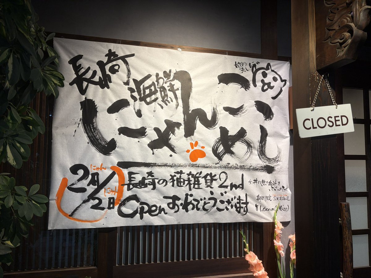 中通り商店街の風と月さんで、2月22日(にゃーにゃーにゃー)までの限定
