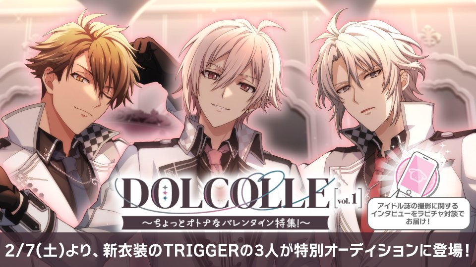 ゲーム情報】 2/7より、SSR[DOLCOLLE -vol.1-]衣装のTRIGGERの3人が