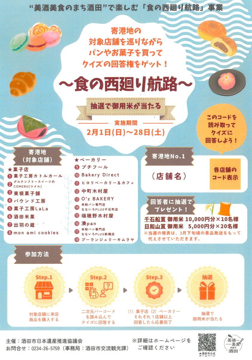 美酒美食のまち酒田”で楽しむ「食の西廻り航路」キャンペーンが始まっ