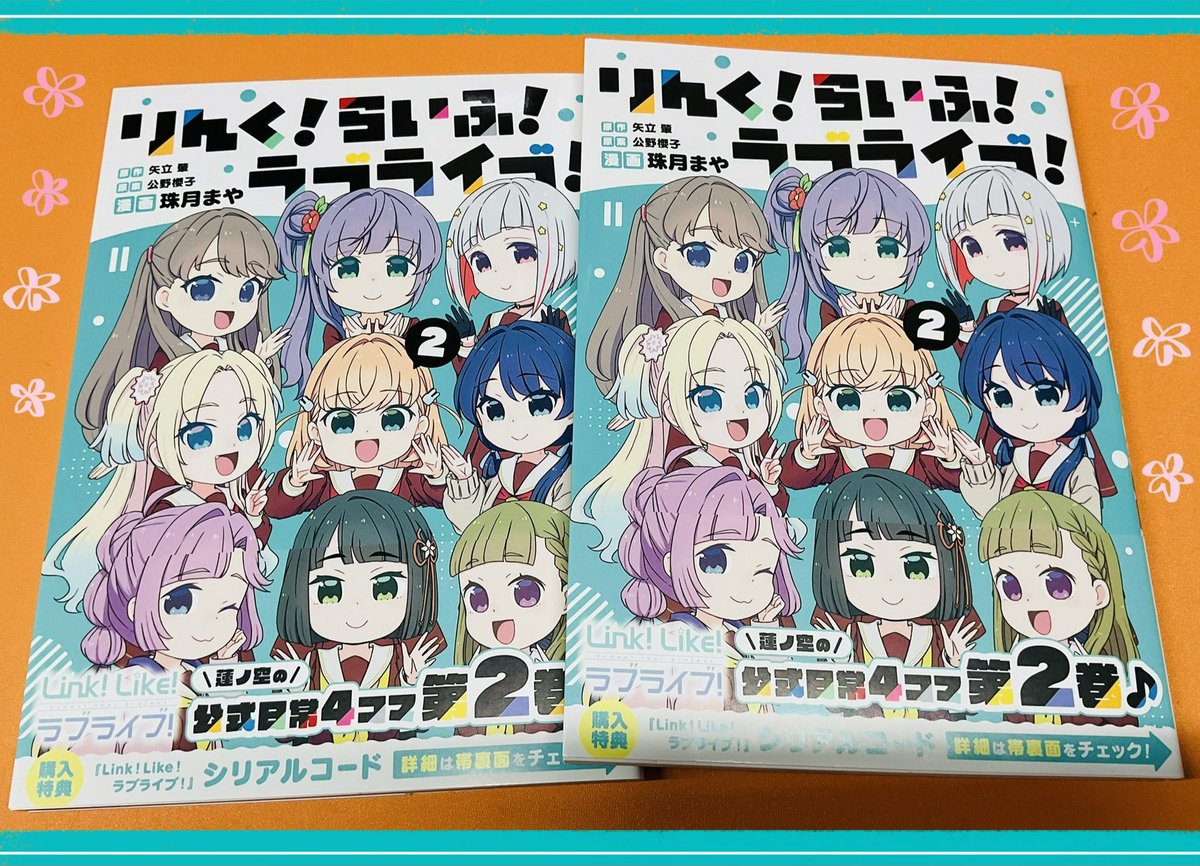 🪷書籍🪷】 『りんく！らいふ！ラブライブ！(2)』 ‼️✨好評発売中