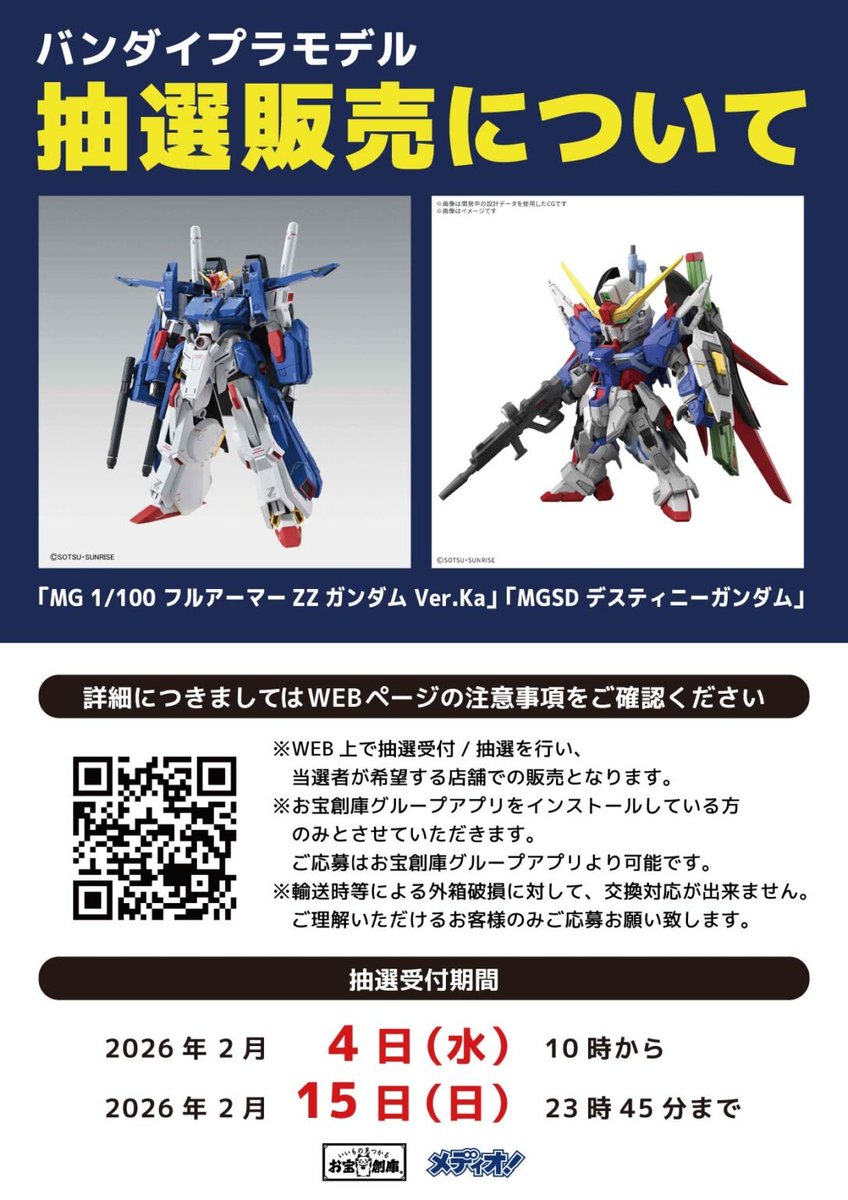 抽選販売のお知らせ】 2026年2月21日発売 バンダイ ガンプラ2タイトル