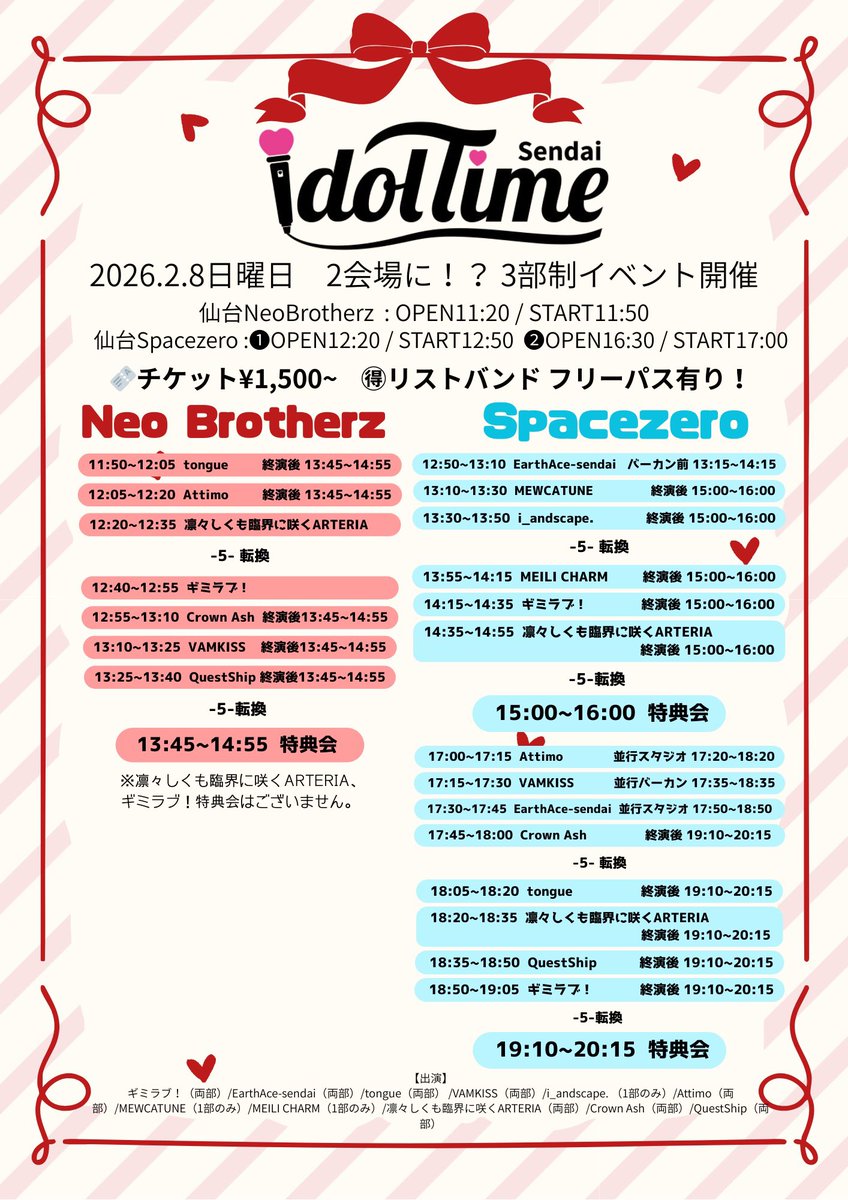 ♡ライブ情報♡ 『IDOLTIME〜バレンタインSP〜』 🗓2026.2.8(日