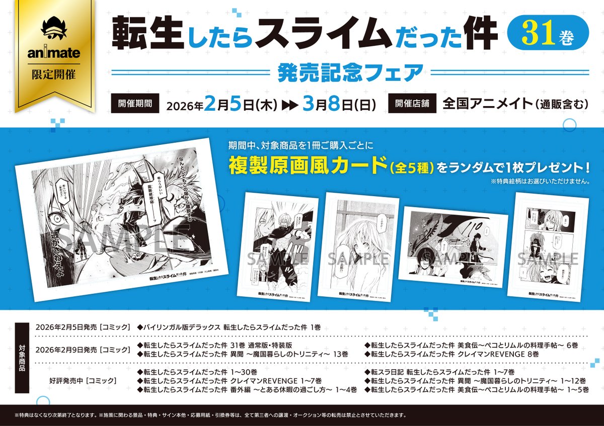 📣「転生したらスライムだった件 31巻」発売記念フェア 2/5(木)～3/8