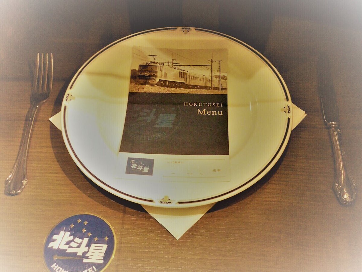 北斗星」食堂車の味を楽しもう！】 昨年好評いただいた、寝台特急