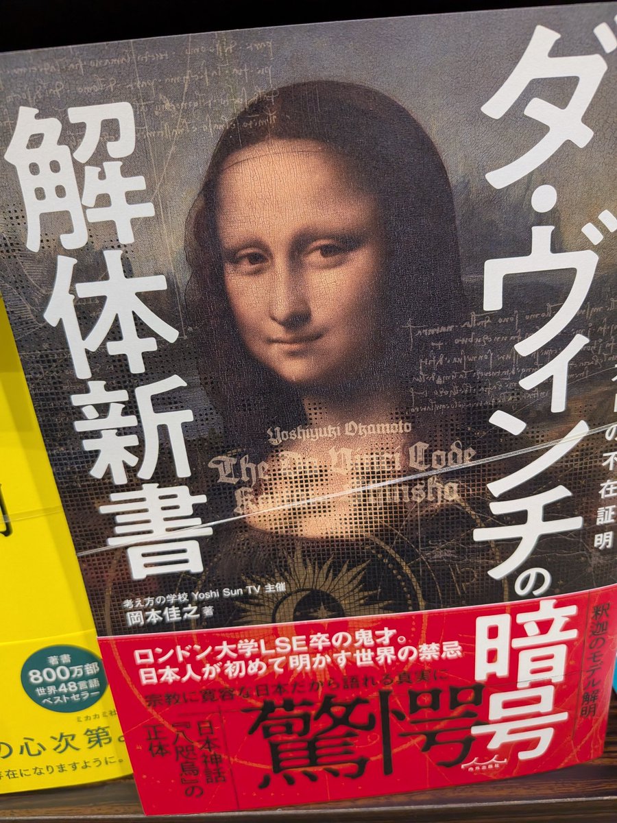 人文/精神世界】 『ダ・ヴィンチの暗号解体新書』 #岡本佳之 #内外出版