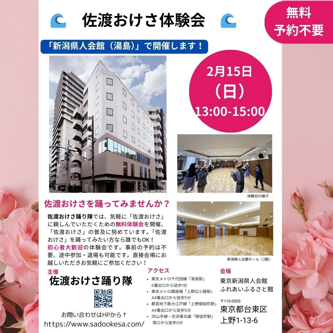 2月の東京体験会は湯島の新潟県人会館にて2月15日（日）の13時〜15時で開催します。誰でも参加OK, 無料、途中入場退場可、初めての方がいらっしゃるたびに最初からお教えする、初心者ファーストの体験会です。ぜひお気軽にご参加ください。
#佐渡おけさ  #体験会 #東京 #民謡 #盆踊り #初心者大歓迎