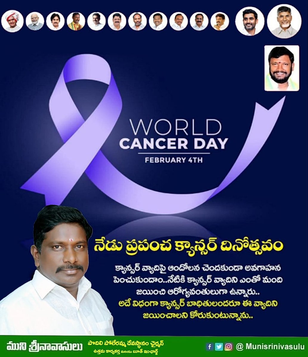 muni_srinu's tweet image. ప్రపంచాన్ని పట్టి పీడిస్తోన్న క్యాన్సర్ మహమ్మారిని అవగాహన అనే ఆయుధంతో తరిమికొడుదాం.. క్యాన్సర్ రహిత సమాజాన్ని నిర్మిద్దాం...
#WorldCancerDay #Feb4th