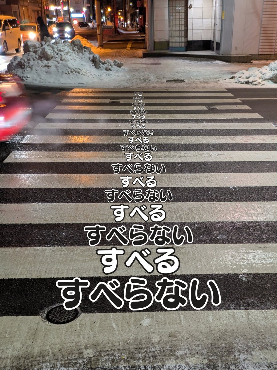 今日は暖かい。
だがこれは、
良いことばかりではない。
夜、道路が牙を剥く。
特に、横断歩道！
観光客の皆様、ご注意を。
#雪まつり