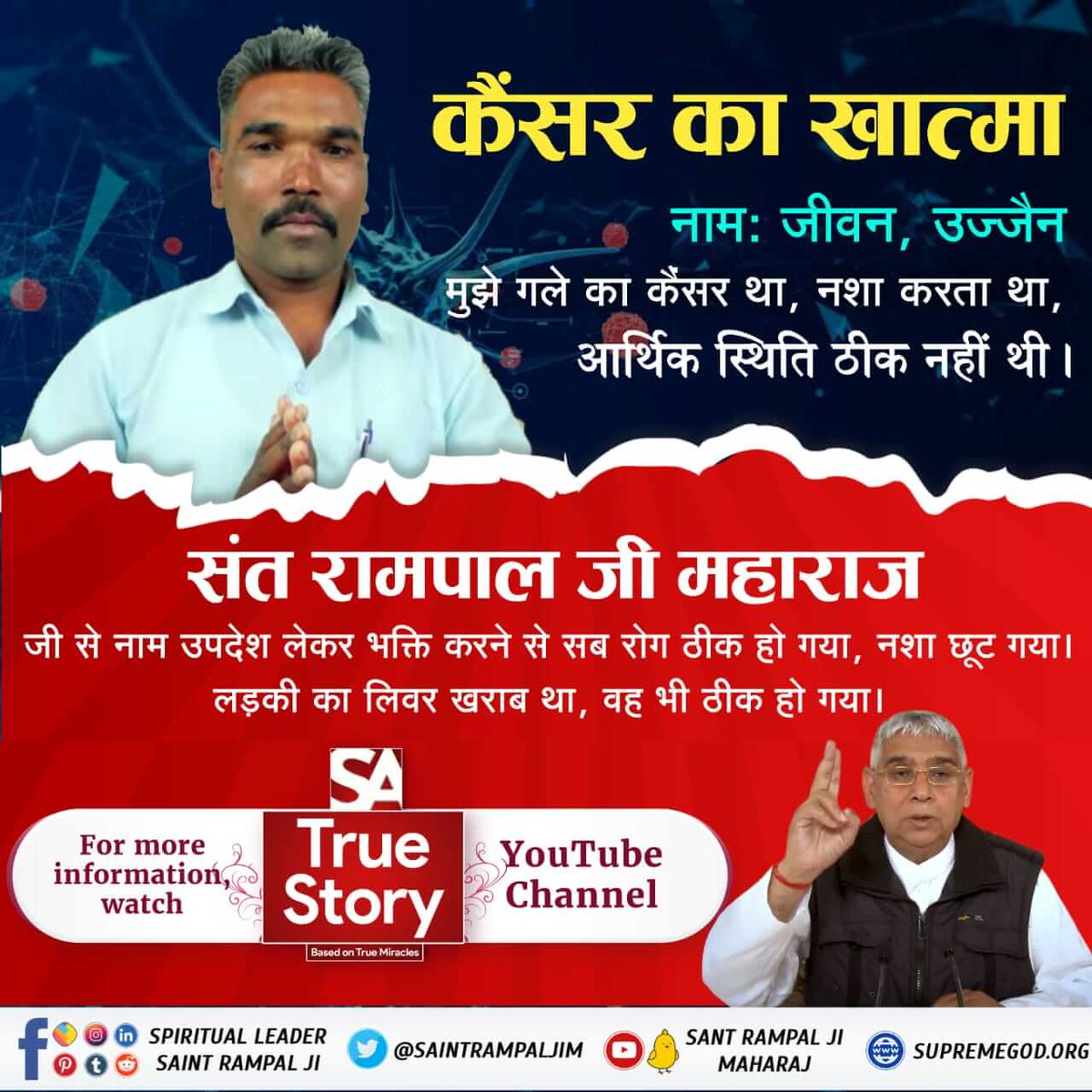 #TrueWorship_CuresCancer
कैंसर का खात्मा नामः जीवन, उज्जैन मुझे गले का कैंसर था, नशा करता था, आर्थिक स्थिति ठीक नहीं थी।

संत रामपाल जी महाराज जी से नाम उपदेश लेकर भक्ति करने से सब रोग ठीक हो गया, नशा छूट गया। लड़की का लिवर खराब था, वह भी ठीक हो गया।
Sa TrueStory YouTube
