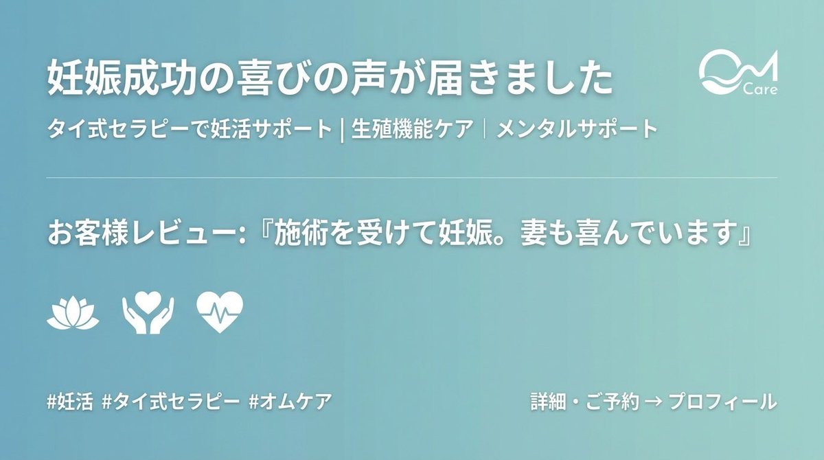 LPUR_Sugaring's tweet photo. 【妊娠成功の喜びの声が届きました🌸】

タイ式セラピーで妊活をサポート

お客様レビュー💬
「施術を受けて妊娠できました。妻も喜んでいます」

✅生殖機能回復・維持・促進
✅メンタルケア
✅プレッシャー軽減
✅EDサポート

#妊活  #オムケア #生殖機能ケア #メンタルケア #妊活成功 #自然妊娠 https://t.co/dx1xDHU8Ne