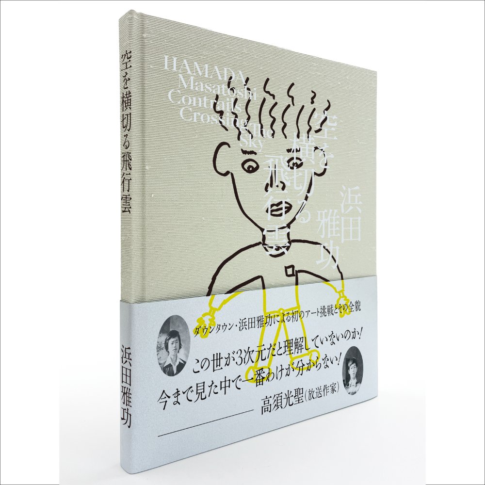 浜田雅功展「空を横切る飛行雲」 (@M_hamada_art) / Posts / X