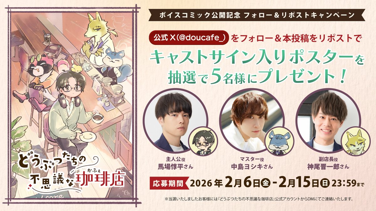 【ボイスコミック公開記念】
キャストサインプレゼントキャンペーン
主人公役：#馬場惇平 さん
マスター役：#中島ヨシキ さん
副店長：#神尾晋一郎 さん
のサイン入りポスターを計5名様にプレゼント✨
応募詳細は画像とURLをご覧ください
kotobukiya.co.jp/campaign/detai…
#どうカフェ