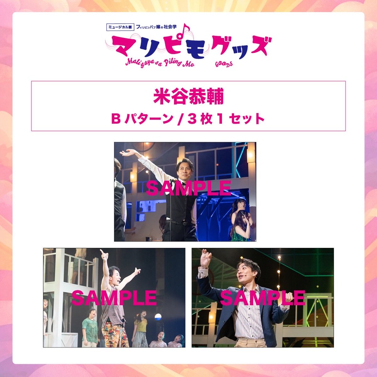 ミュージカル版フィリピンパブ嬢の社会学「マリピモ maligaya sa piling mo」 tweet media