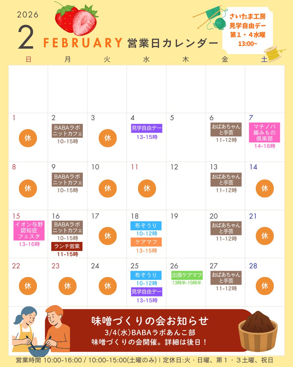 【2月のお知らせ】
2/15(日)13:00~16:00・ケアマフ出展🧶
「認知症フレンドリーフェスタ🍊2026」
会場：イオンモール与野

【ランチ営業のお知らせ🍴】
2/16(月)11:00~15:00
喫茶ほぼのらにて(限定10食/要予約)

🧶1日中 #ニットカフェ も開催🧶
出入り自由、編みたいもの持参で。

#BABAlab #BABAラボ