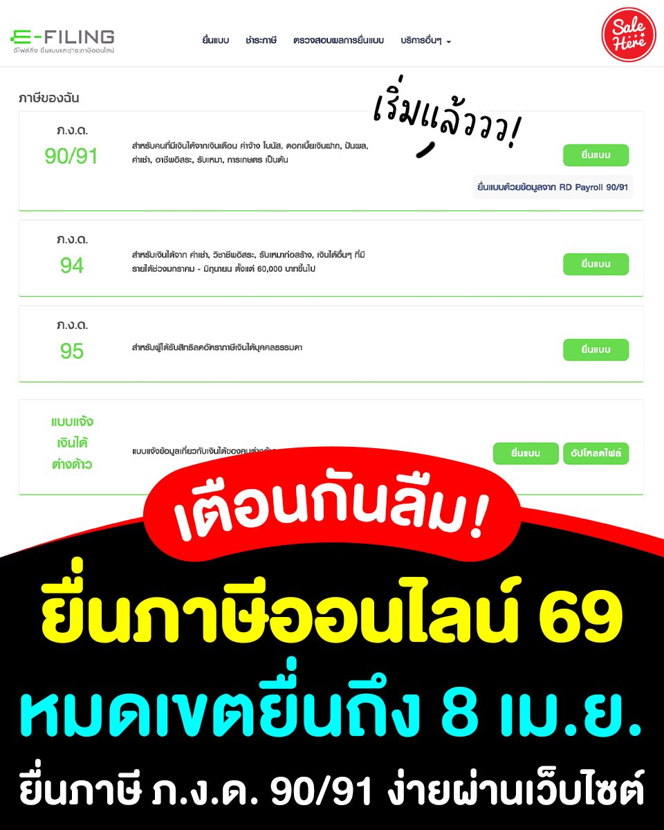 📣 เตือนกันลืม! ยื่นภาษีได้ทั้งแบบกระดาษและออนไลน์!

📅 กระดาษ: 31 มี.ค. 69
📅 ออนไลน์: 8 เม.ย. 69
💻  ดูเพิ่มเติม > facebook.com/salehere/posts…

#SaleHere #เซลเฮียร์ #ยื่นภาษี #ภาษี68 #ยื่นภาษีออนไลน์ #สรรพากร