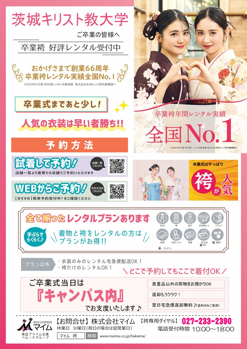 【今年度ご卒業予定のみなさまへ】
🌸卒業式衣装レンタルのご案内🌸
学内展示会は終了しましたが、まだ予約していない！
そんな方には提携店のインターネット予約がおすすめ！

学内予約と同じキャンパス内で着付返却ができるプランをご予約できます

▼ご予約方法はこちら▼
maimu.co.jp/news/hakama/45…