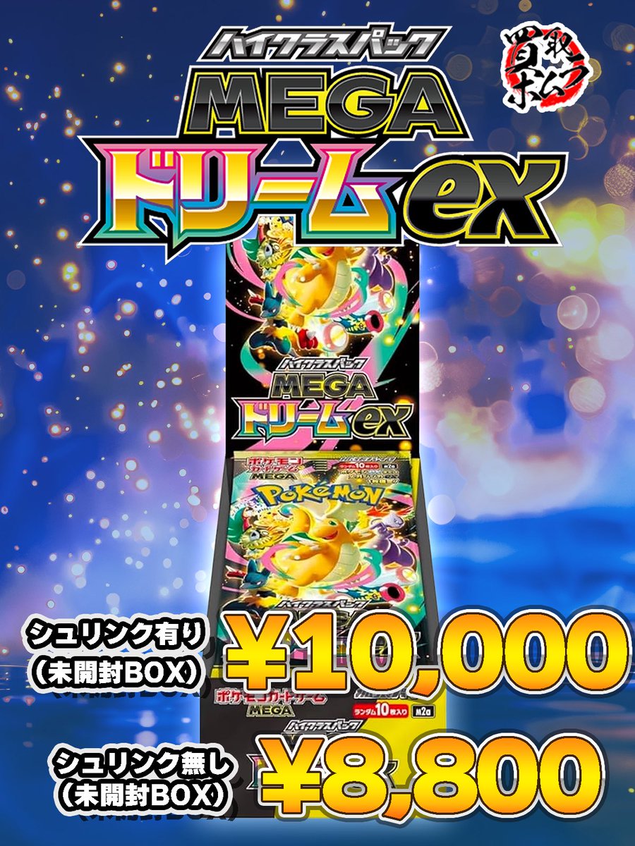 MEGAドリームex 〗 シュリンク有 ¥10,000 シュリンク無 ¥8,800