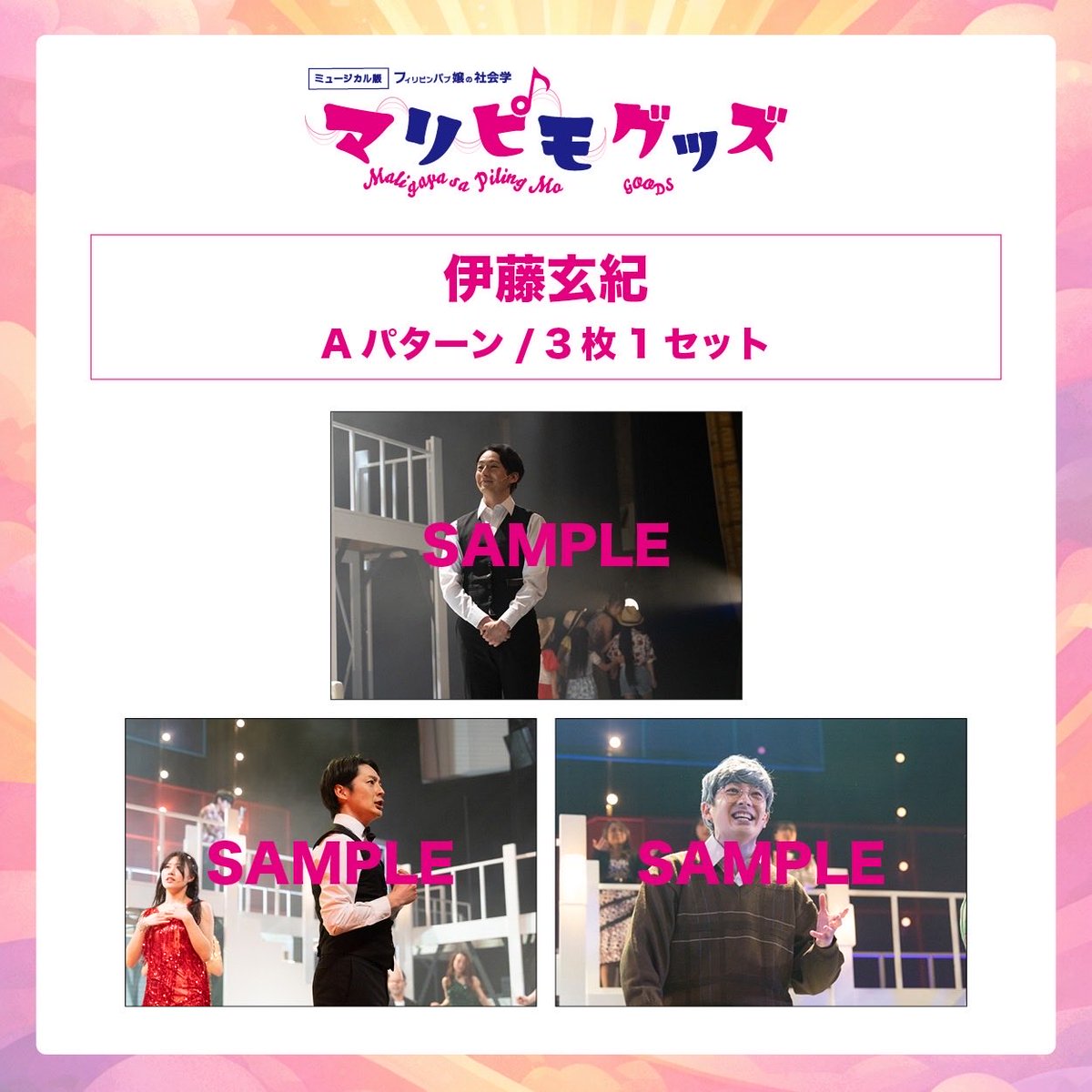 ミュージカル版フィリピンパブ嬢の社会学「マリピモ maligaya sa piling mo」 tweet media