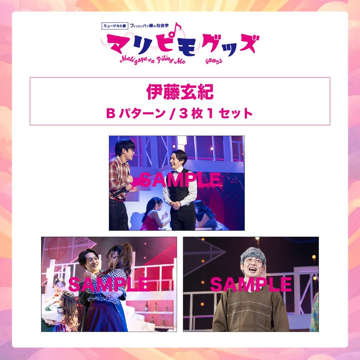 ミュージカル版フィリピンパブ嬢の社会学「マリピモ maligaya sa piling mo」 tweet media