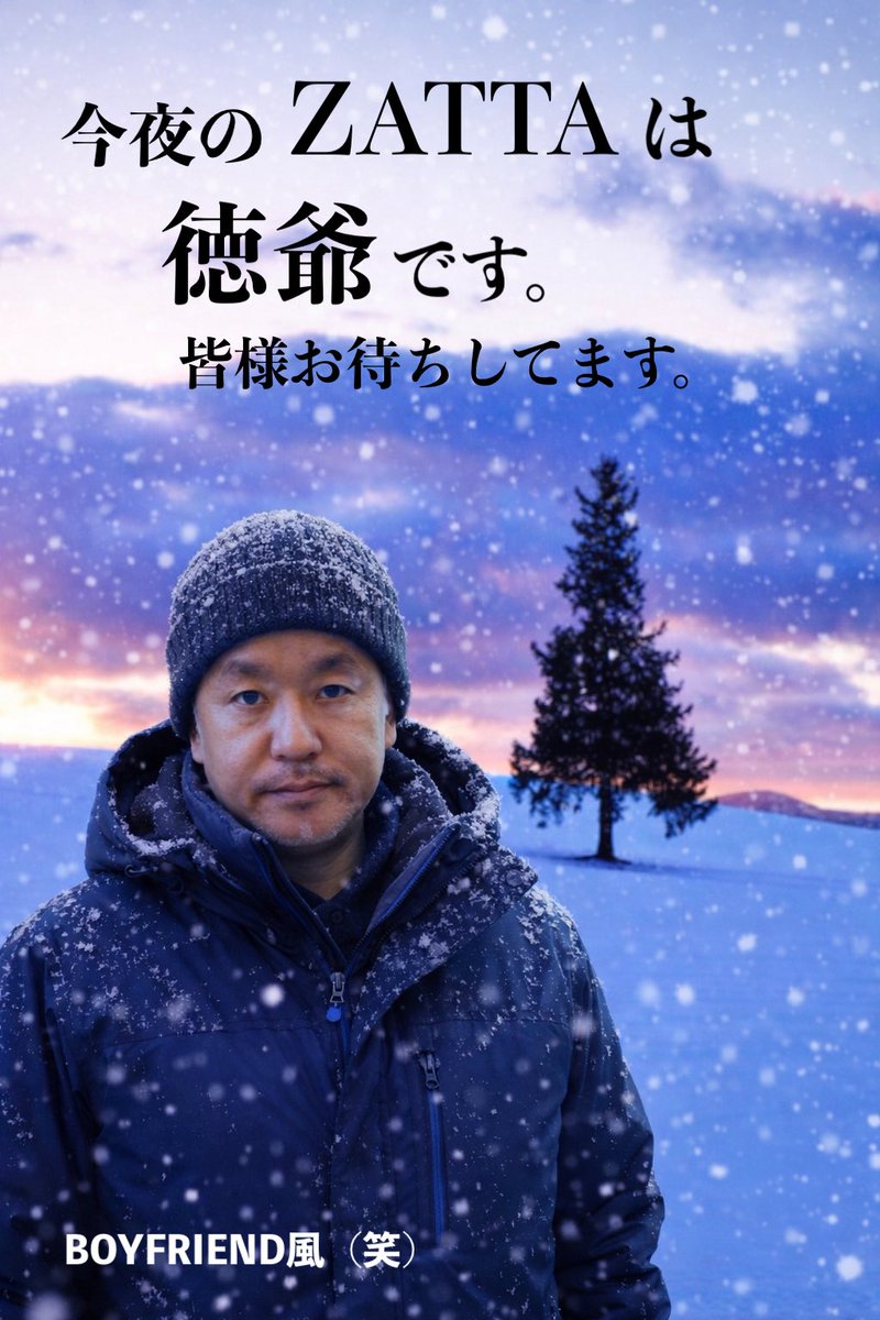 2月4日（水）
今日は朝から晴れて穏やか日になりそうです。
明日、明後日は気温が上がり春並みの陽気になりそうです。

さて今夜のBAR ZATTAは
徳爺でございます。
今夜も楽しくお話ししましょう。皆様のお越しをお待ち申し上げております。