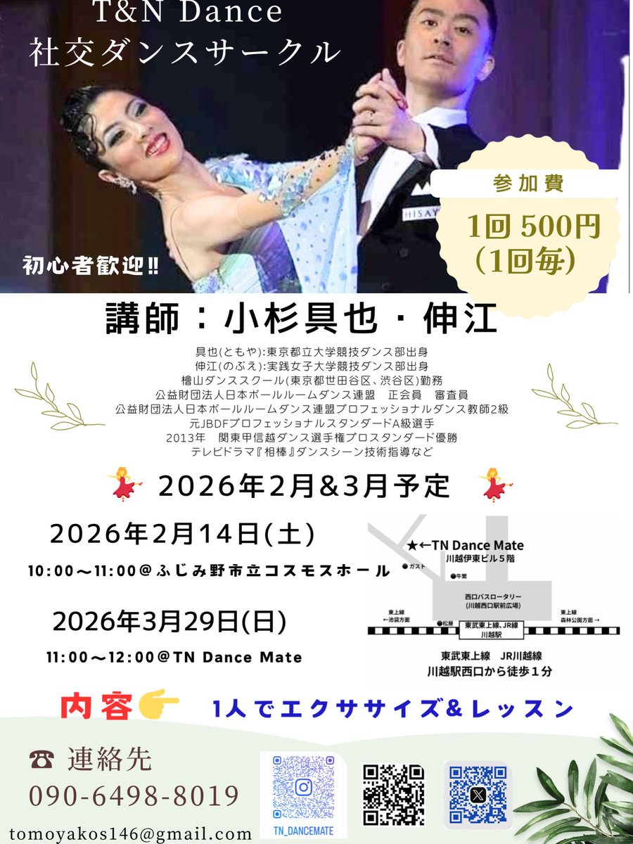 2月3月の予定です。
3月は会場確保が難しく私達の川越の新スタジオで開催です。
この機会にぜひお気軽にお越し下さい。
※会場について
上福岡駅近辺の開催を目指しておりますが不定期開催のため会場確保が難しい場合に川越のスタジオで開催させていただきます。
#川越社交ダンス
#小杉具也伸江