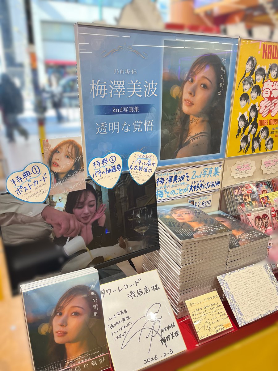乃木坂46】 #梅澤美波2nd写真集 『#透明な覚悟』 好評発売中