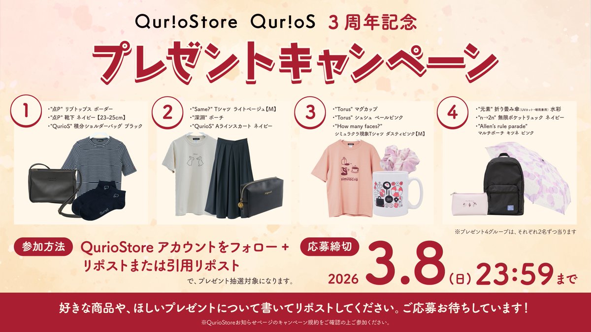 QurioStore_QK's tweet image. ✨ #QurioStore ・ #QurioS 3周年X投稿プレゼントキャンペーン✨

3周年を記念して、抽選で8名様にQurioSアイテムセットをプレゼントします🎁

【応募方法】
①QurioStore公式X（ @QurioStore_QK ）をフォロー
②この投稿をリポストまたは引用リポスト…