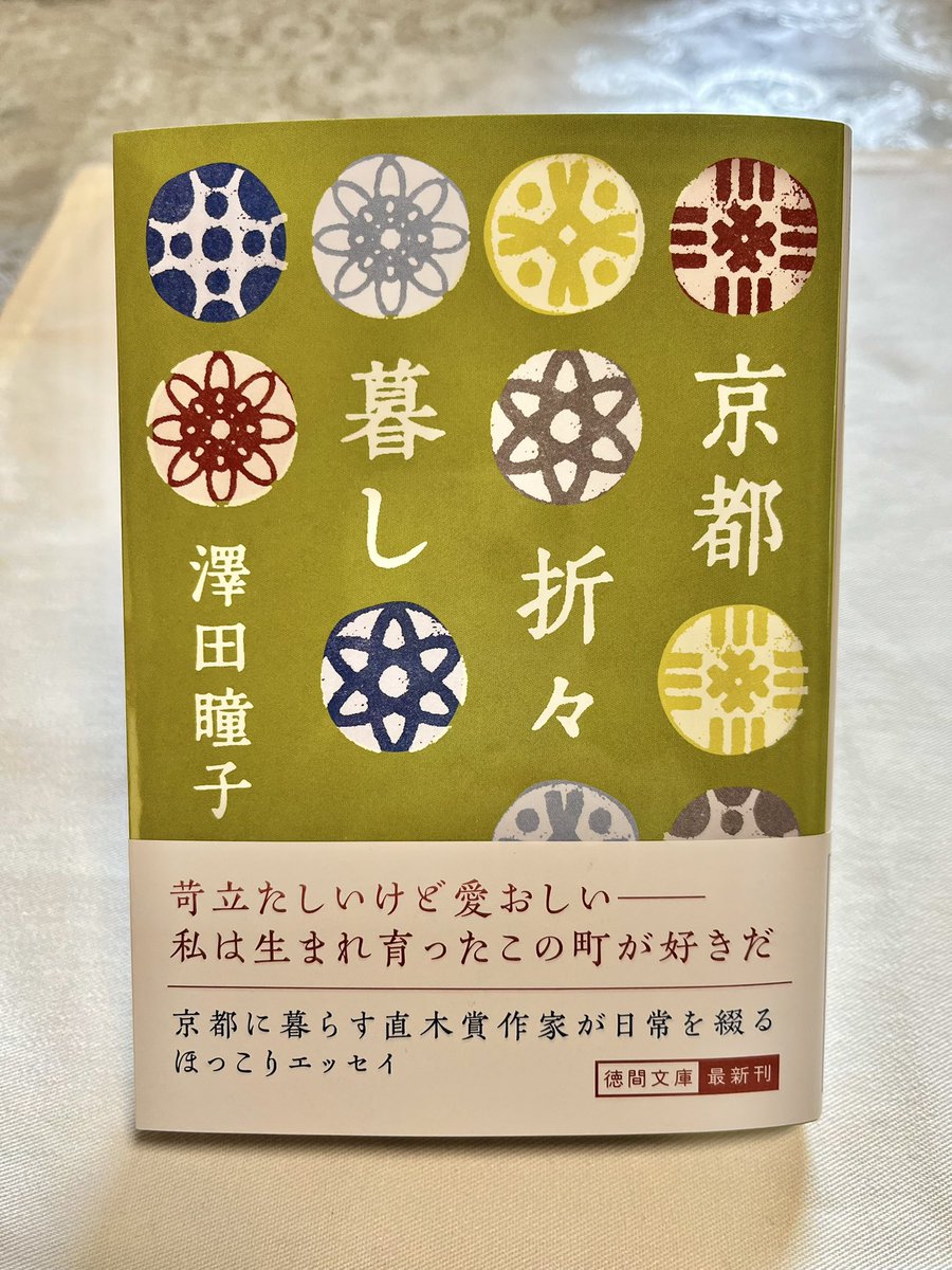 nono_sansan's tweet photo. 2/10発売、『京都折々暮し』（徳間文庫）の見本が来ました。表紙がかわいい！ https://t.co/0j4WxN48l6