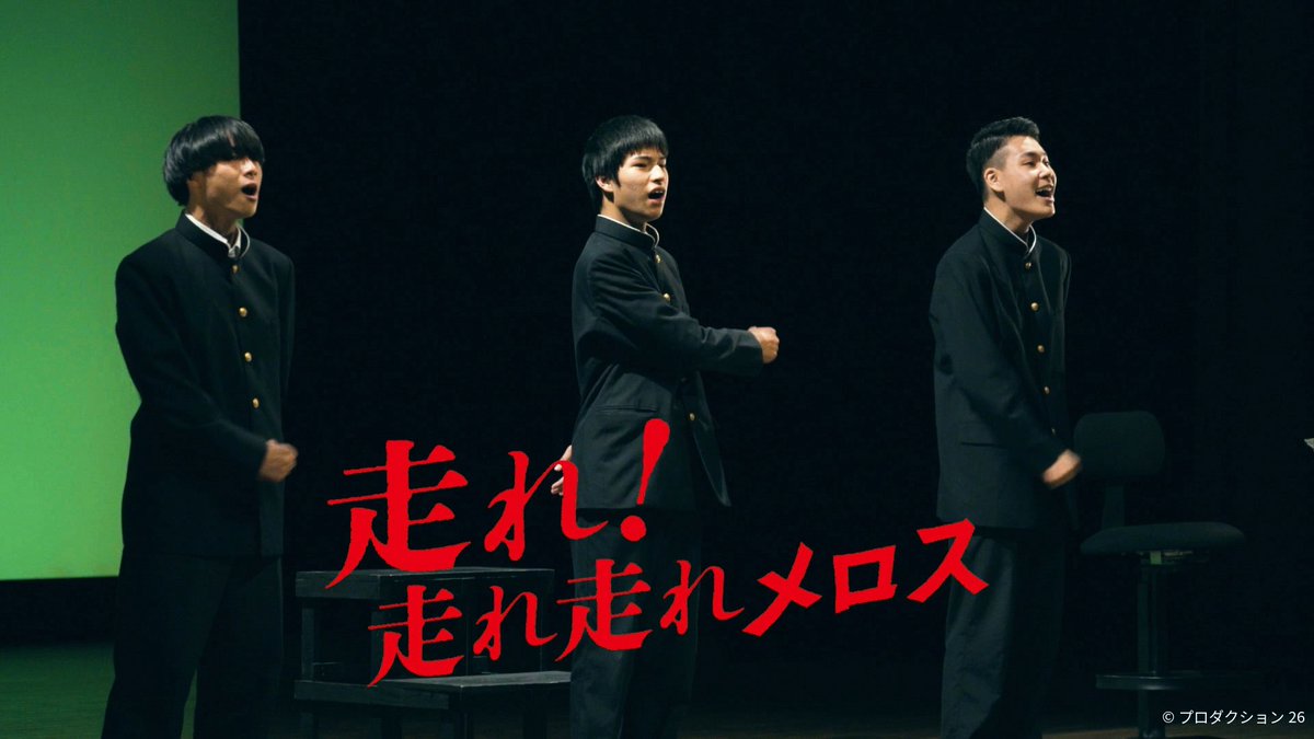 【満席の会場で演劇やりてぇな】

『走れ！走れ走れメロス』配信中🎬
👉amzn.to/4qYQv4w

全校生徒70人、島根の小規模校で演劇を始めた4人の高校生。劣等感を抱える彼らが挑むのは名作『走れメロス』！🏃

コロナ禍、無観客、強豪校の壁……。