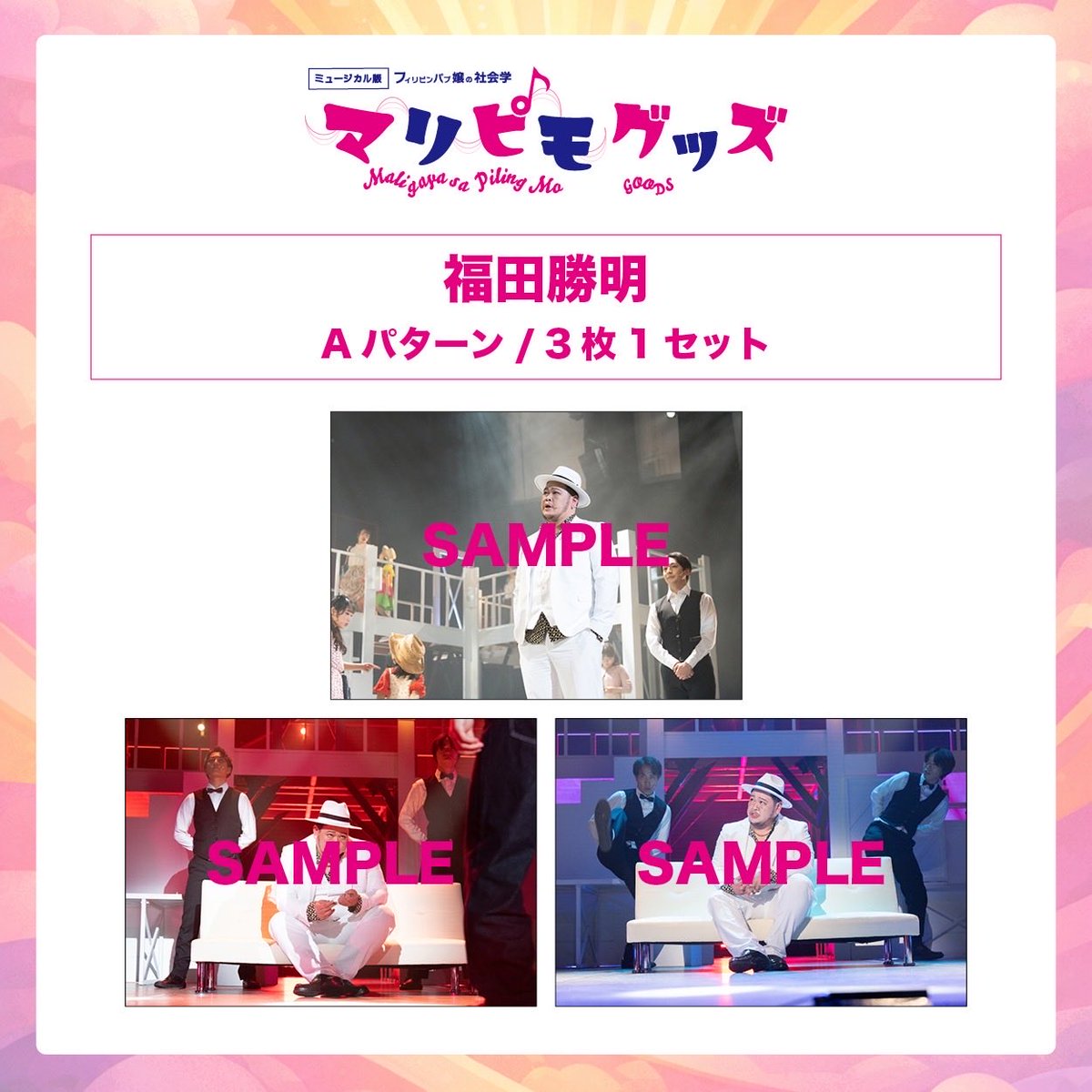 ミュージカル版フィリピンパブ嬢の社会学「マリピモ maligaya sa piling mo」 tweet media