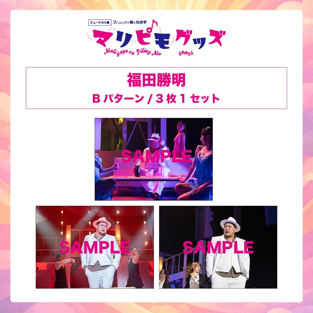 ミュージカル版フィリピンパブ嬢の社会学「マリピモ maligaya sa piling mo」 tweet media